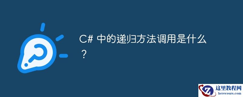 C# 中的递归方法调用是什么？