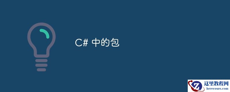 C# 中的包