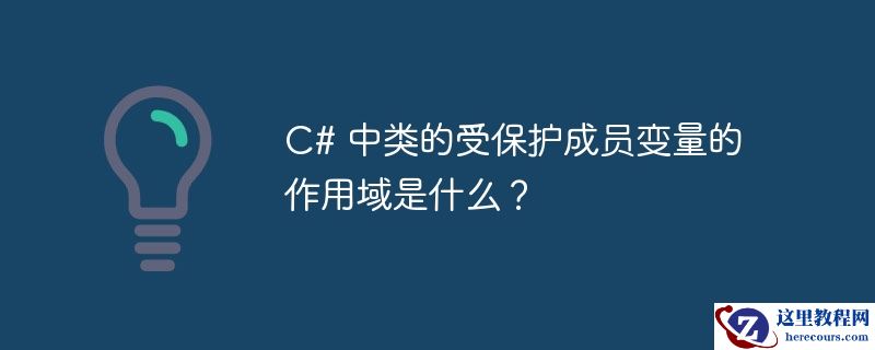 C# 中类的受保护成员变量的作用域是什么？