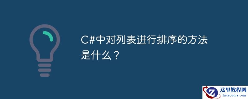 C#中对列表进行排序的方法是什么？