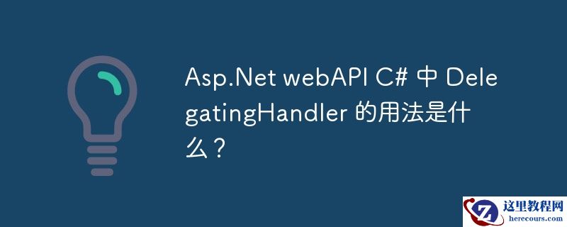 Asp.Net webAPI C# 中 DelegatingHandler 的用法是什么？
