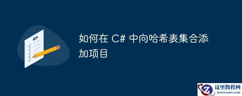 如何在 C# 中向哈希表集合添加项目