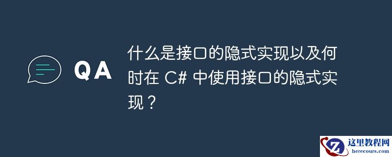 什么是接口的隐式实现以及何时在 C# 中使用接口的隐式实现？