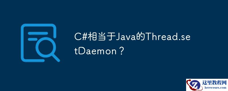 C#相当于Java的Thread.setDaemon？