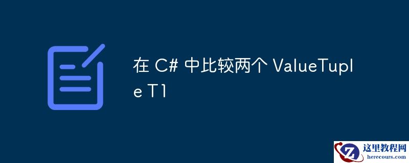 在 C# 中比较两个 ValueTuple T1
