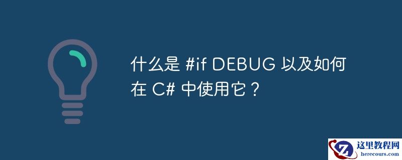 什么是 #if DEBUG 以及如何在 C# 中使用它？