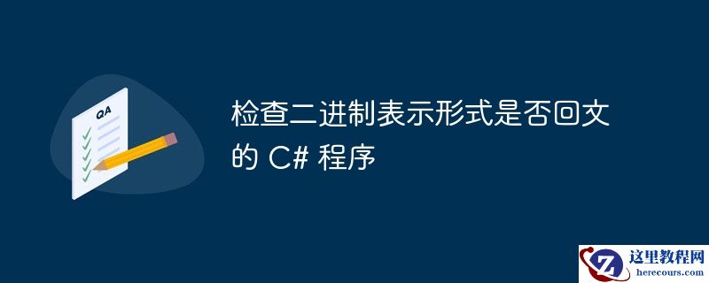 检查二进制表示形式是否回文的 C# 程序