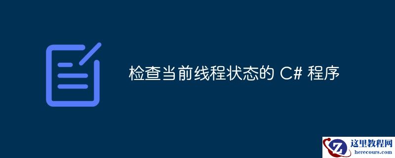 检查当前线程状态的 C# 程序