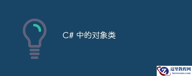 C# 中的对象类