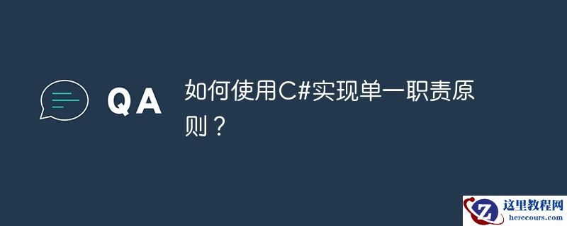 如何使用C#实现单一职责原则？