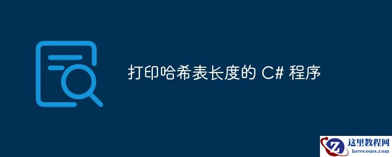 打印哈希表长度的 C# 程序
