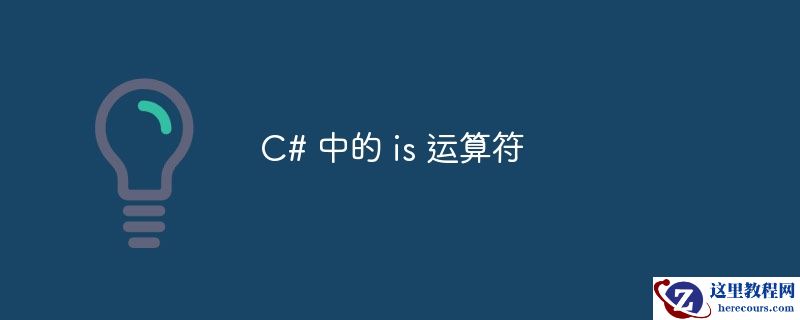 C# 中的 is 运算符