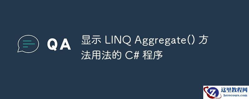 显示 LINQ Aggregate() 方法用法的 C# 程序