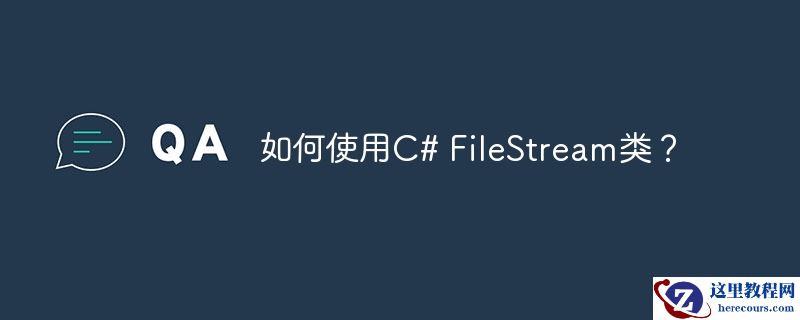 如何使用C# FileStream类？