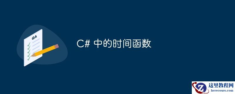 C# 中的时间函数