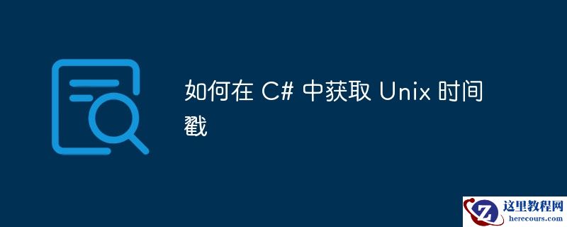 如何在 C# 中获取 Unix 时间戳