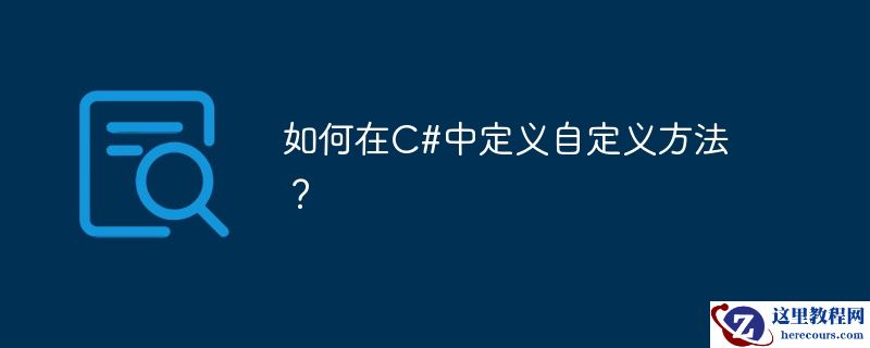 如何在C#中定义自定义方法？