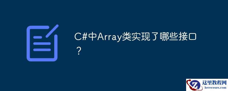 C#中Array类实现了哪些接口？