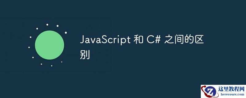 JavaScript 和 C# 之间的区别