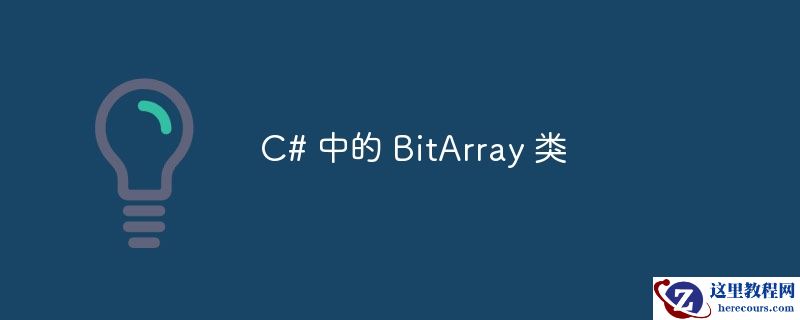 C# 中的 BitArray 类