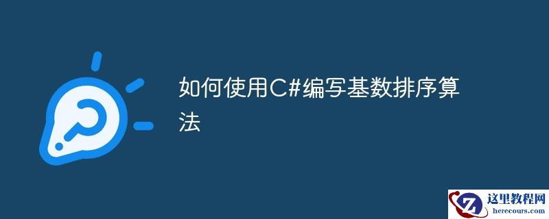 如何使用C#编写基数排序算法
