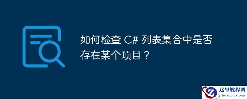 如何检查 C# 列表集合中是否存在某个项目？