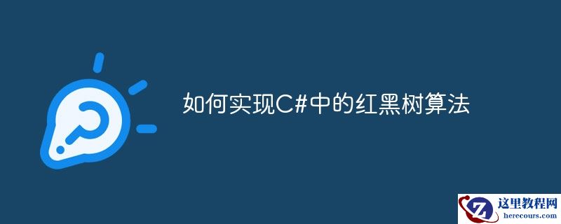 如何实现C#中的红黑树算法