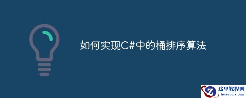 如何实现C#中的桶排序算法