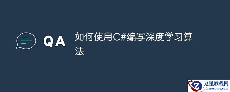 如何使用C#编写深度学习算法