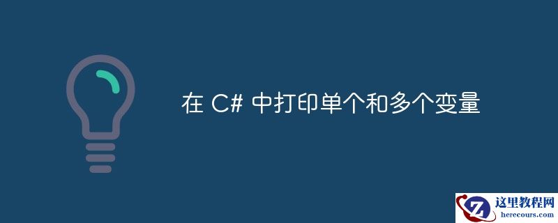 在 C# 中打印单个和多个变量