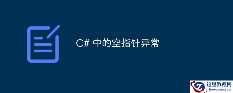 C# 中的空指针异常