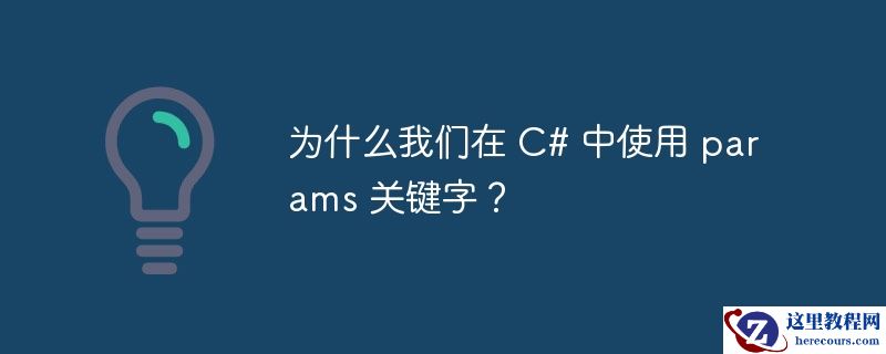 为什么我们在 C# 中使用 params 关键字？