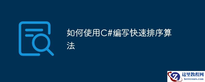 如何使用C#编写快速排序算法