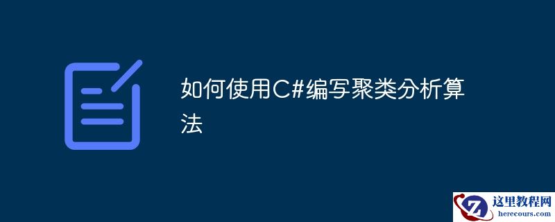 如何使用C#编写聚类分析算法