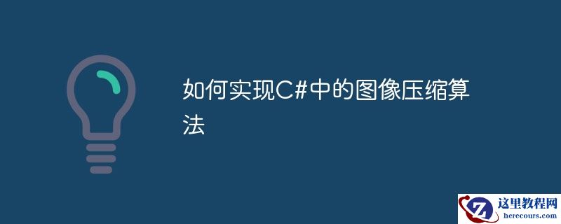 如何实现C#中的图像压缩算法