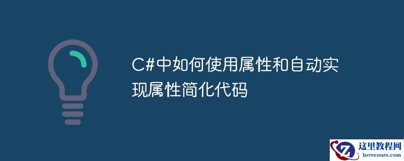 C#中如何使用属性和自动实现属性简化代码