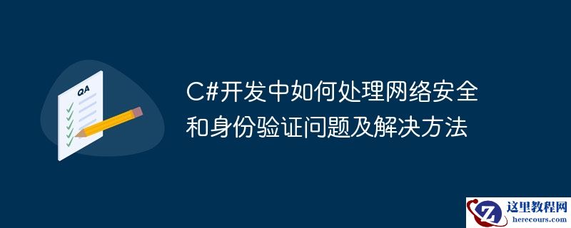 C#开发中如何处理网络安全和身份验证问题及解决方法