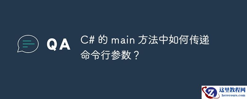 C# 的 main 方法中如何传递命令行参数？