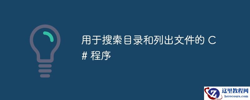 用于搜索目录和列出文件的 C# 程序