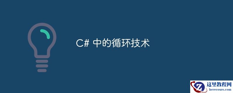 C# 中的循环技术