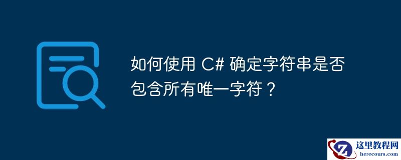 如何使用 C# 确定字符串是否包含所有唯一字符？