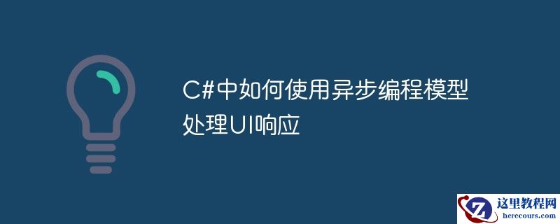 C#中如何使用异步编程模型处理UI响应