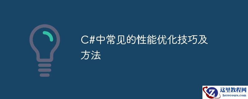 C#中常见的性能优化技巧及方法