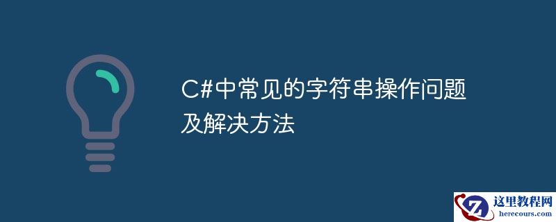 C#中常见的字符串操作问题及解决方法