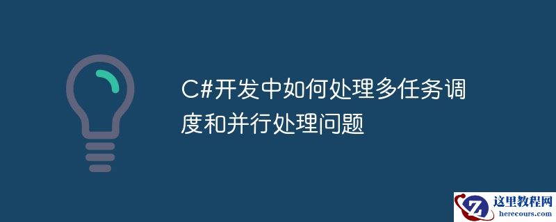 C#开发中如何处理多任务调度和并行处理问题