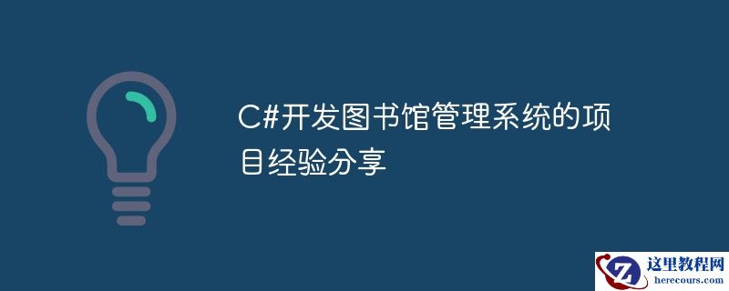 C#开发图书馆管理系统的项目经验分享