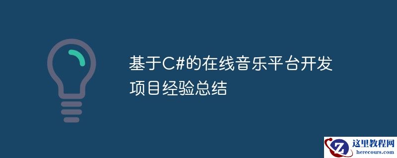 基于C#的在线音乐平台开发项目经验总结