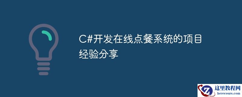C#开发在线点餐系统的项目经验分享