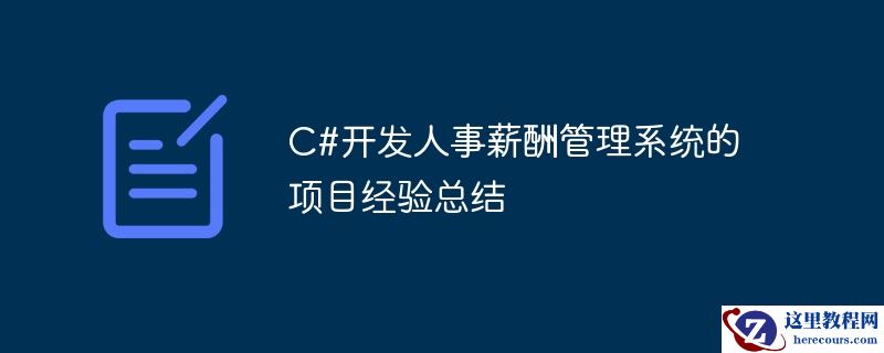 C#开发人事薪酬管理系统的项目经验总结