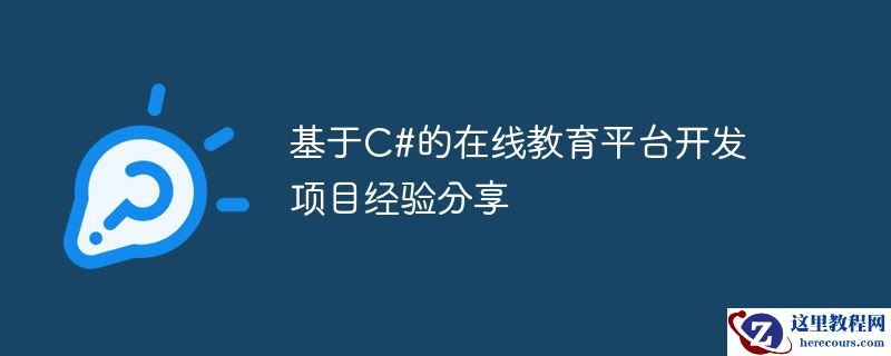 基于C#的在线教育平台开发项目经验分享